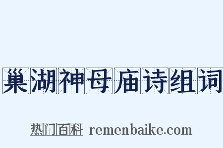 巢湖神母庙诗组词是什么意思的图片